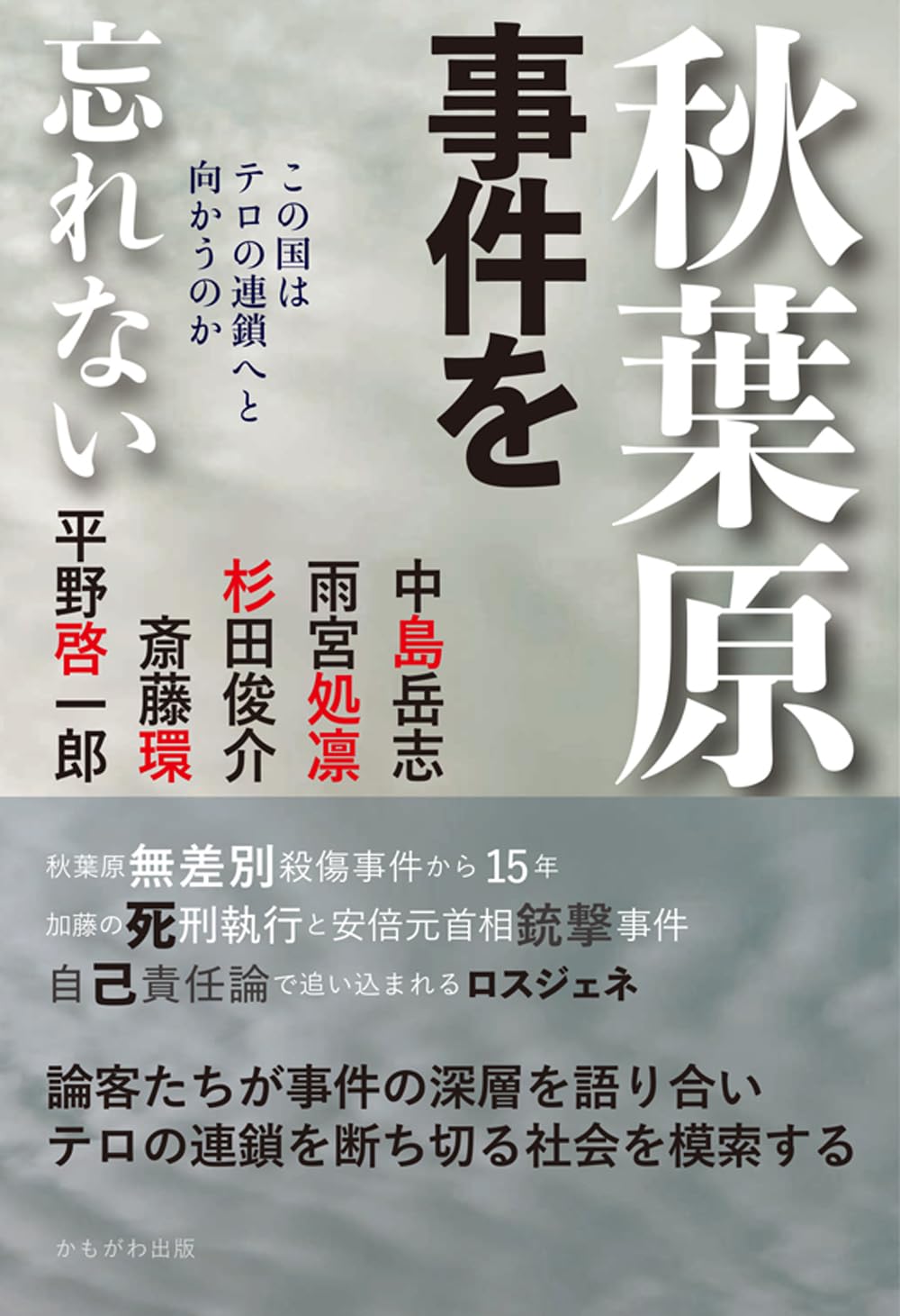 秋葉原事件を忘れない | 中島 岳志, 雨宮 処凛, 杉田 俊介, 斎藤 環